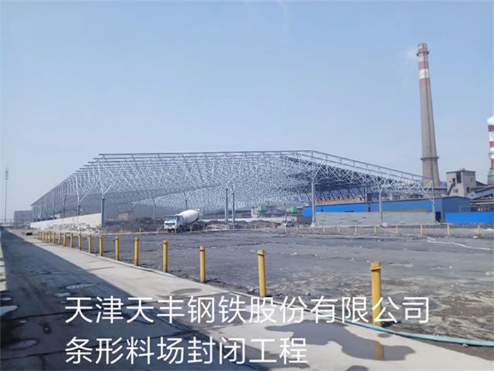 乌鲁木齐天丰钢铁股份有限公司条形料场封闭工程